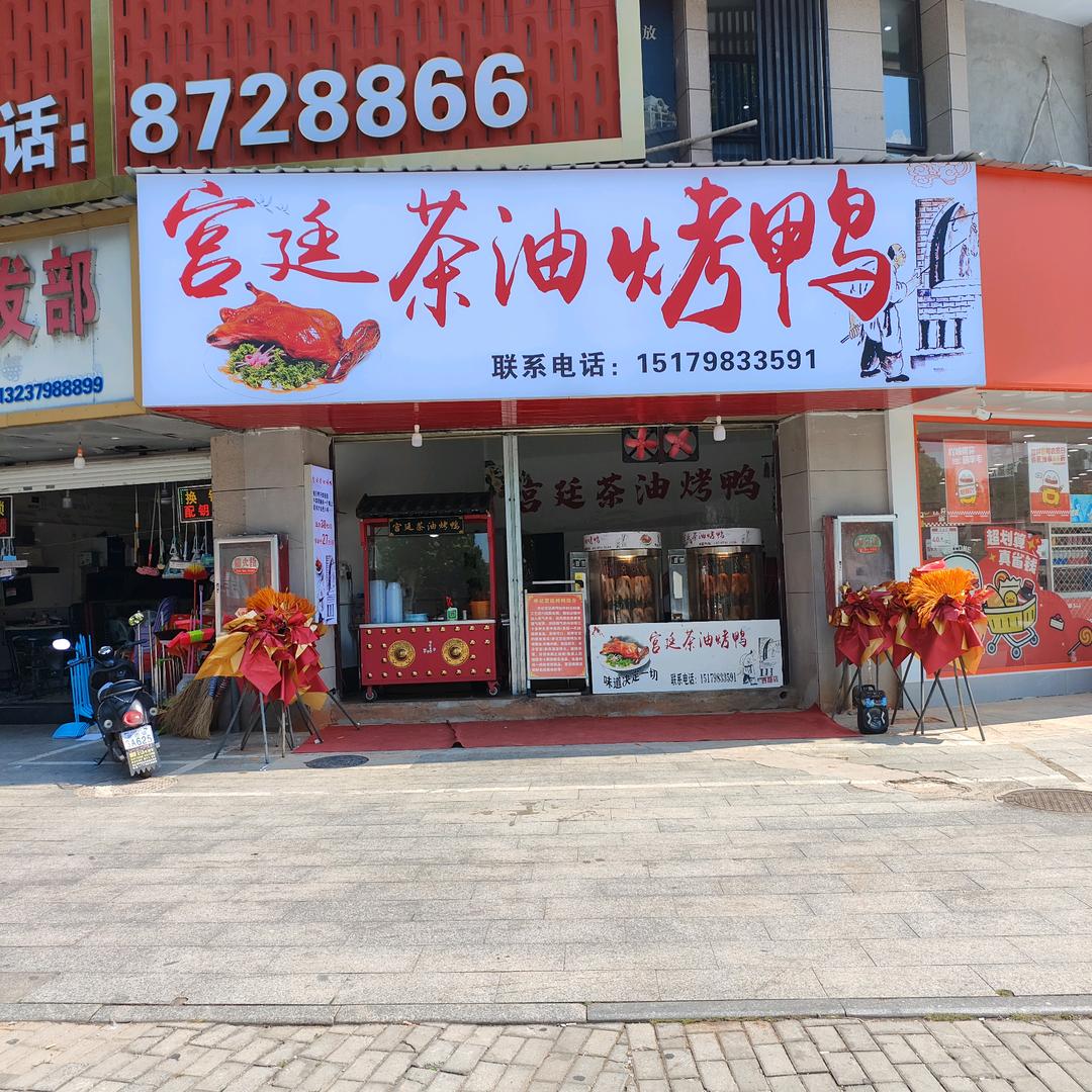 宫廷茶油烤鸭官方号(古玩城)