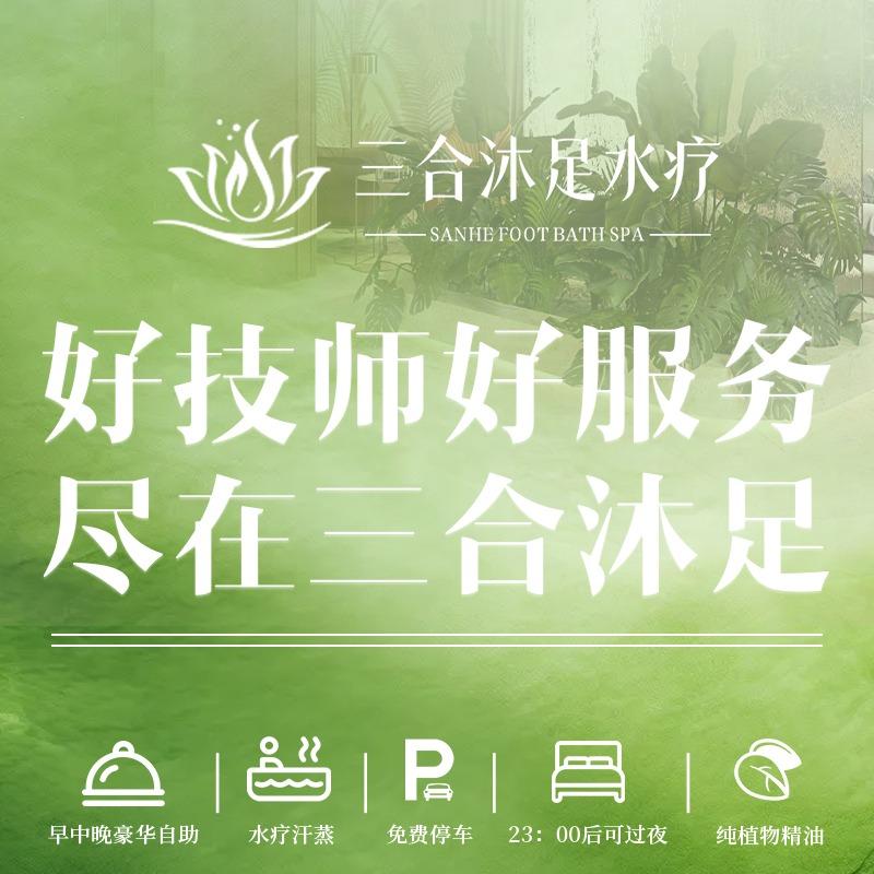 三合沐足水疗·SPA官方号