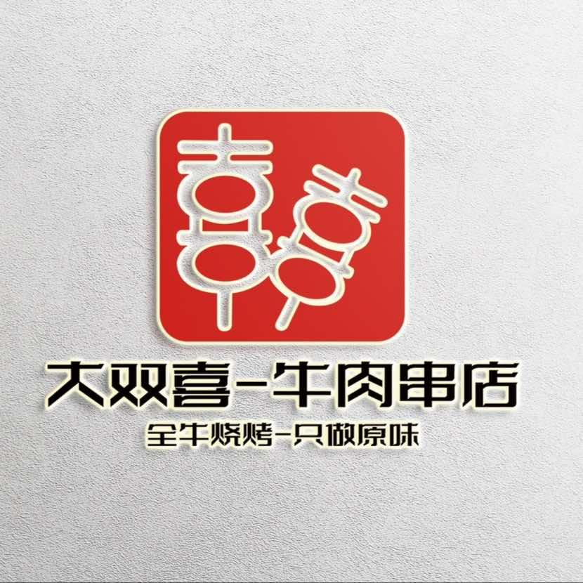 大双喜牛肉串店(黄岛区店）