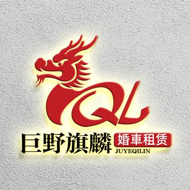 巨野旗麟婚車租賃策划✔️