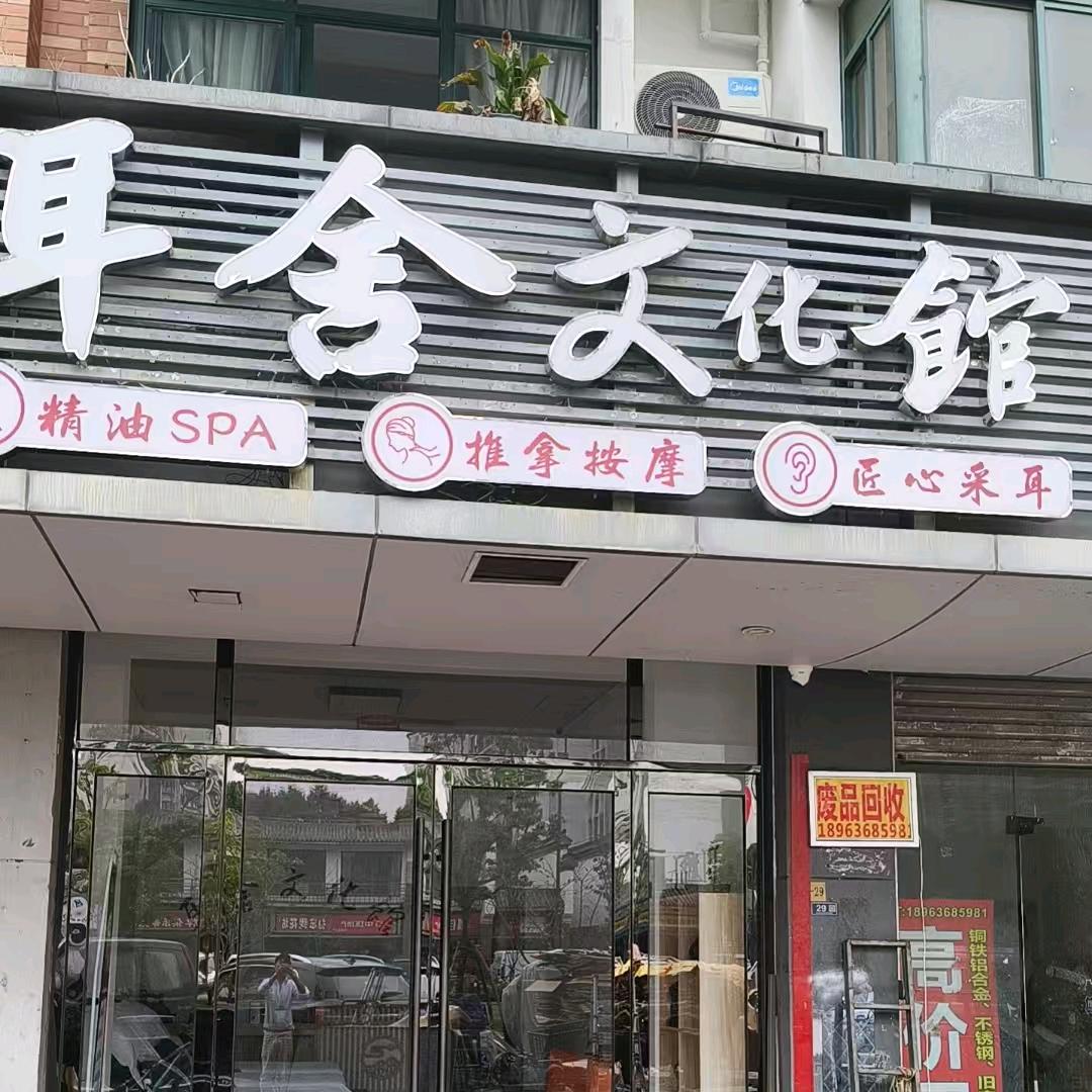 耳舍文化馆官方号