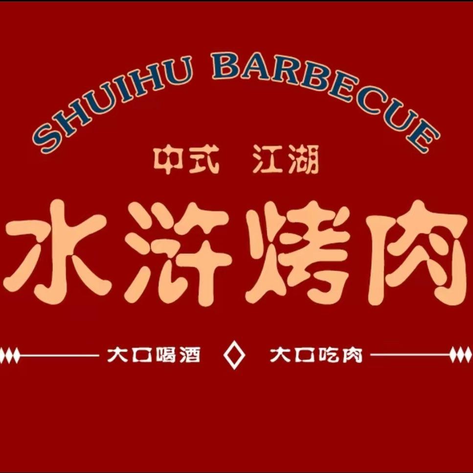 水浒烤肉(旺城大厦店)宠粉号