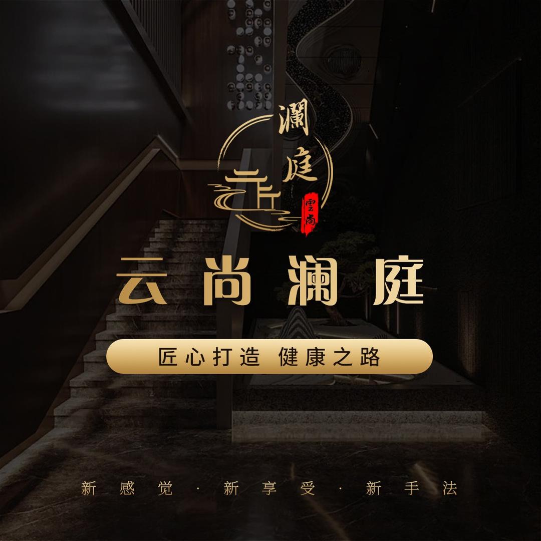 云尚澜庭·足浴SPA官方号