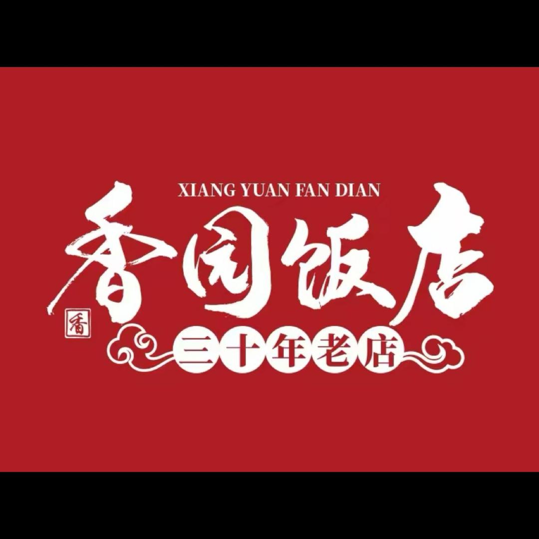 香园饭店(建设中路店)官方号