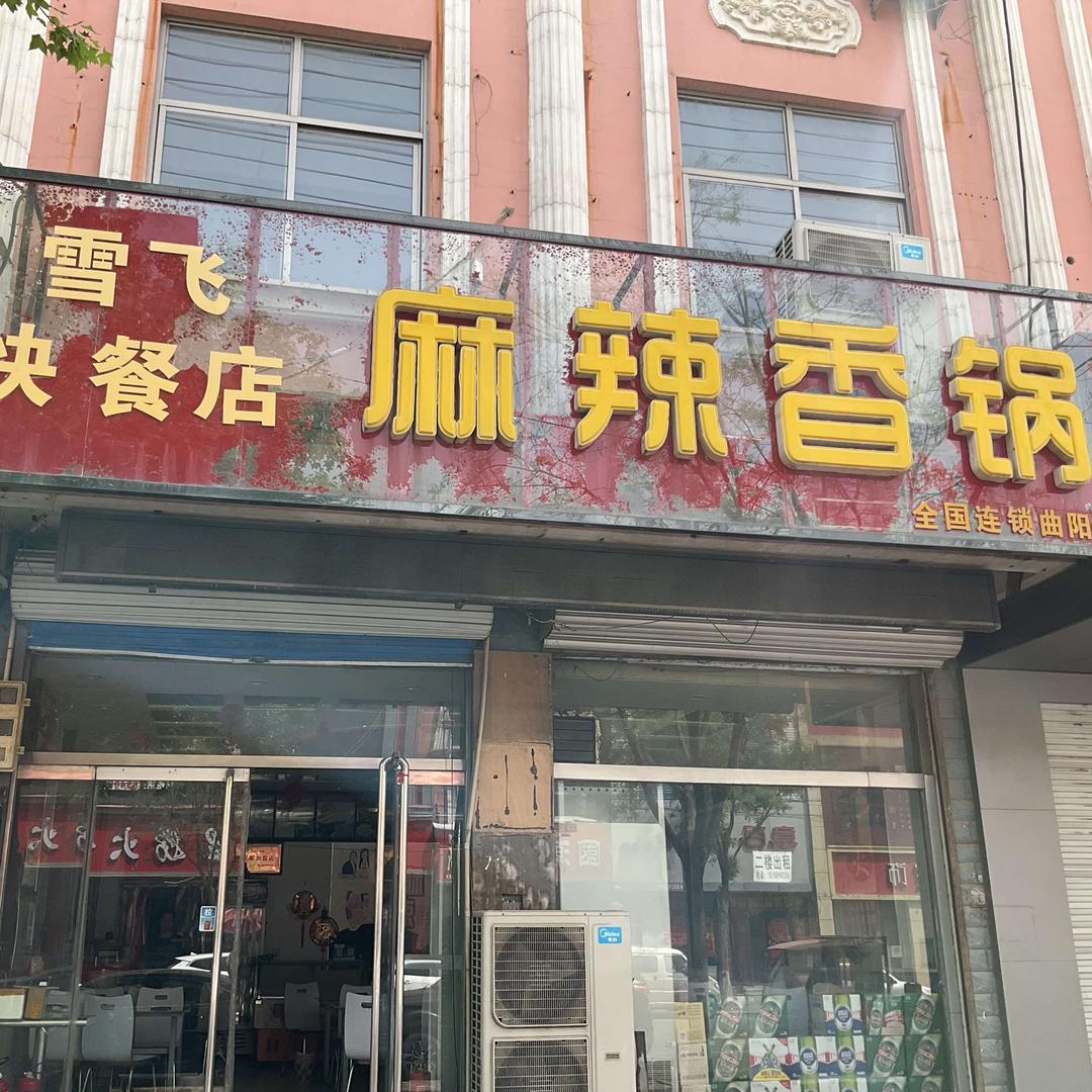 雪飞麻辣香锅