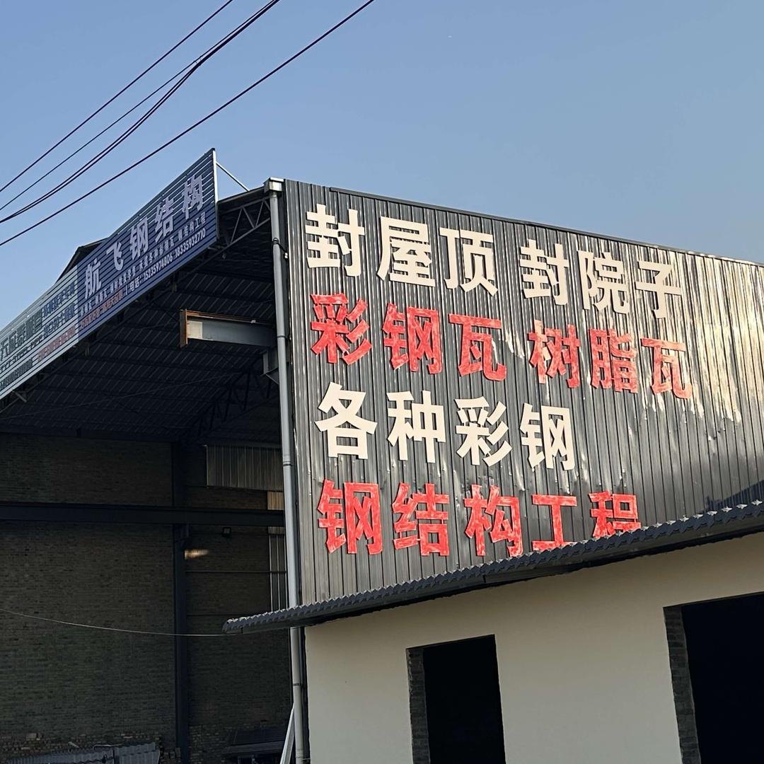 新绛县航飞钢结构工程有限公司