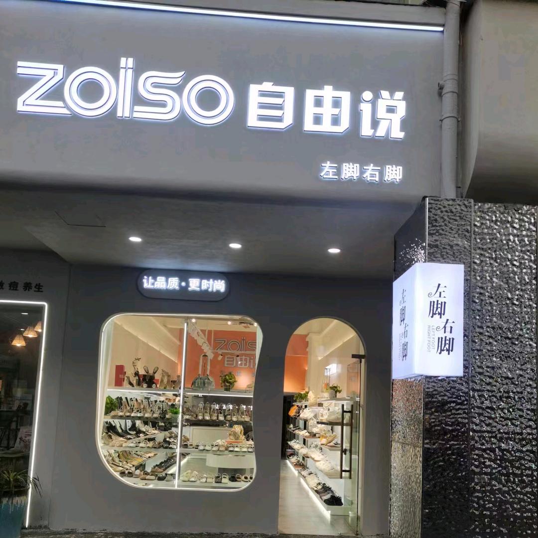 左脚右脚(宝塔路步行街店)官方号