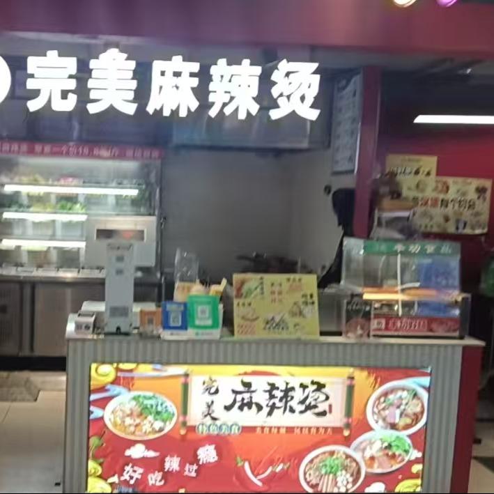 完美麻辣烫官方号