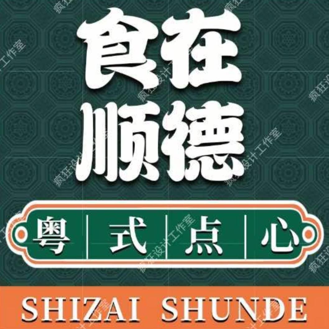 食在顺德·打边炉·啫啫煲