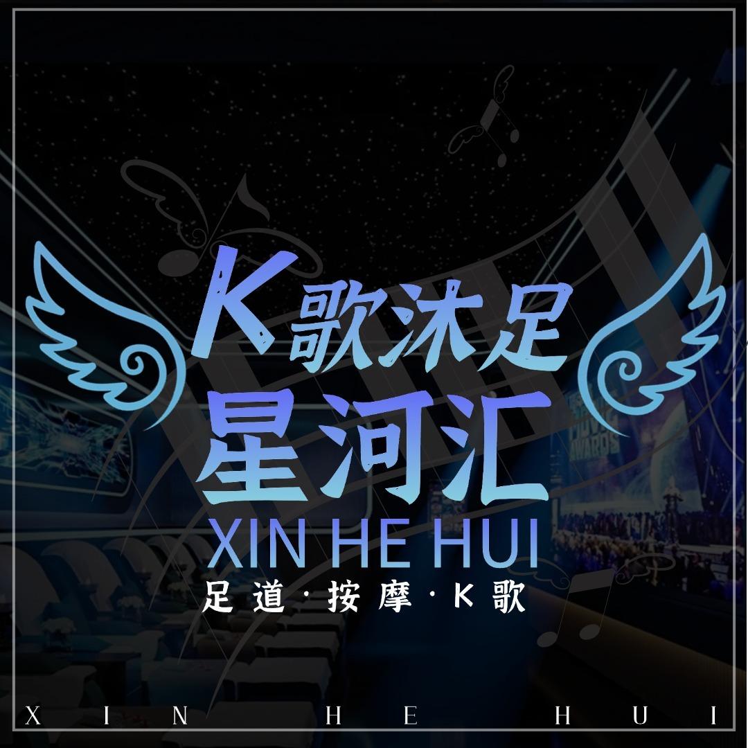 星河汇K歌足浴