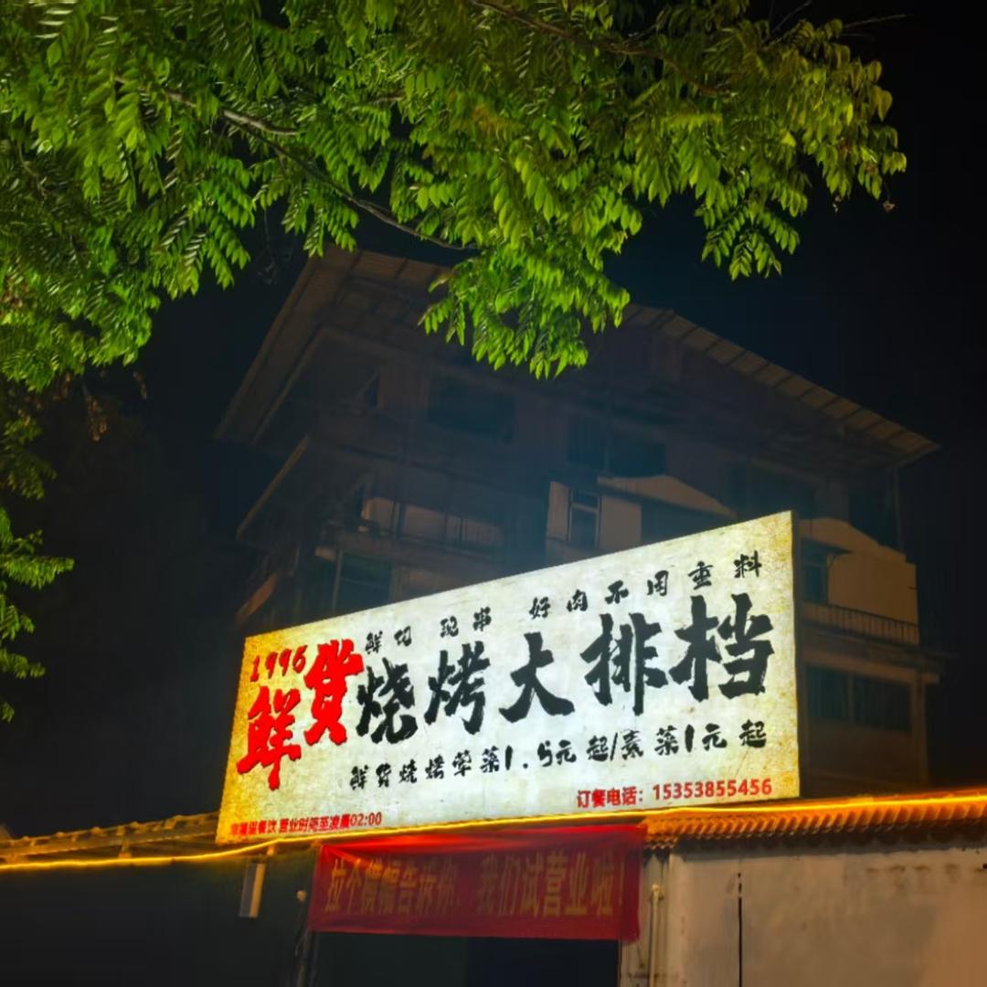 1995鲜货烧烤大排档