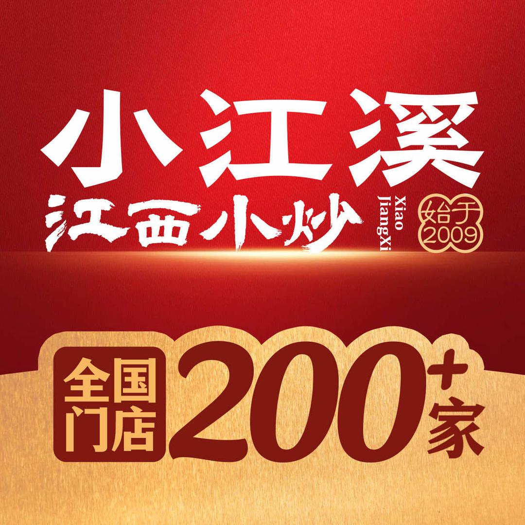 小江溪·江西小炒（全国官方账号）