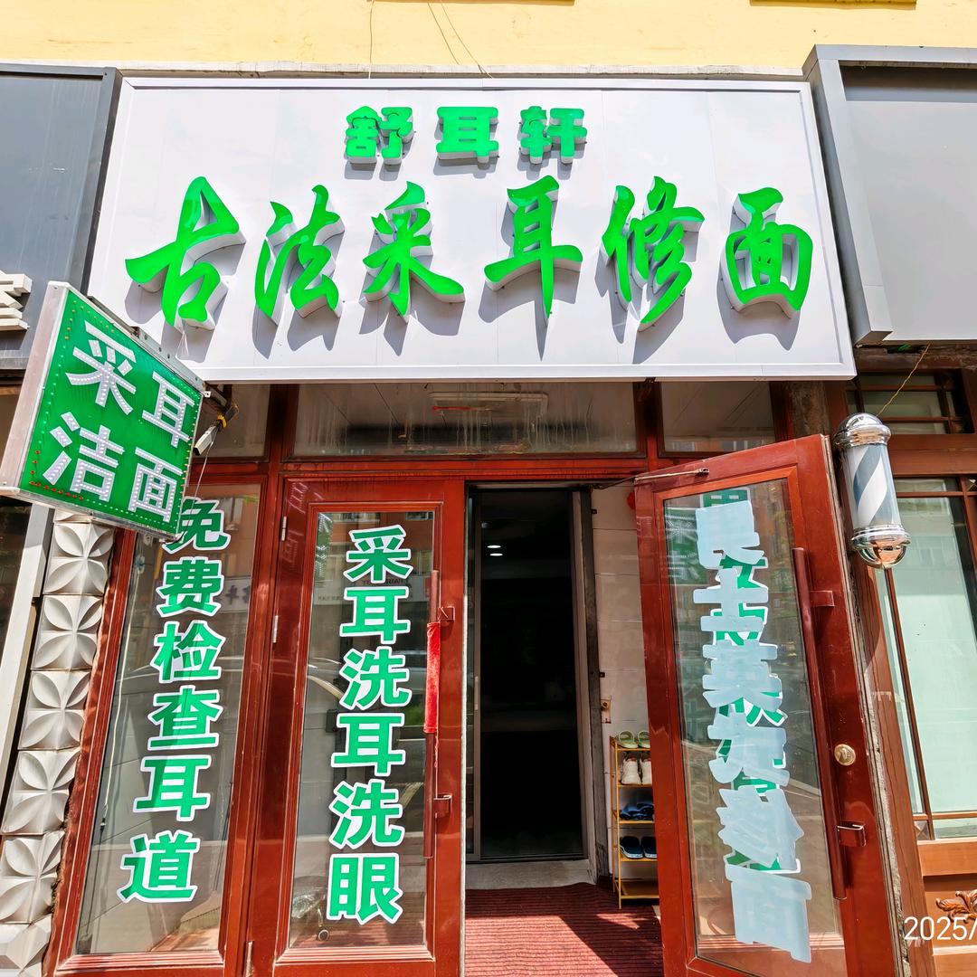 舒耳轩古法采耳修面