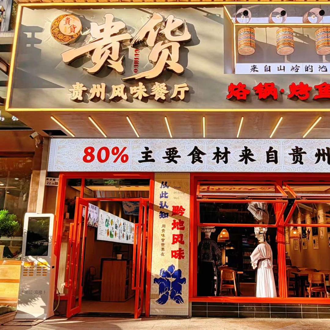 贵货贵州风味餐厅官方号
