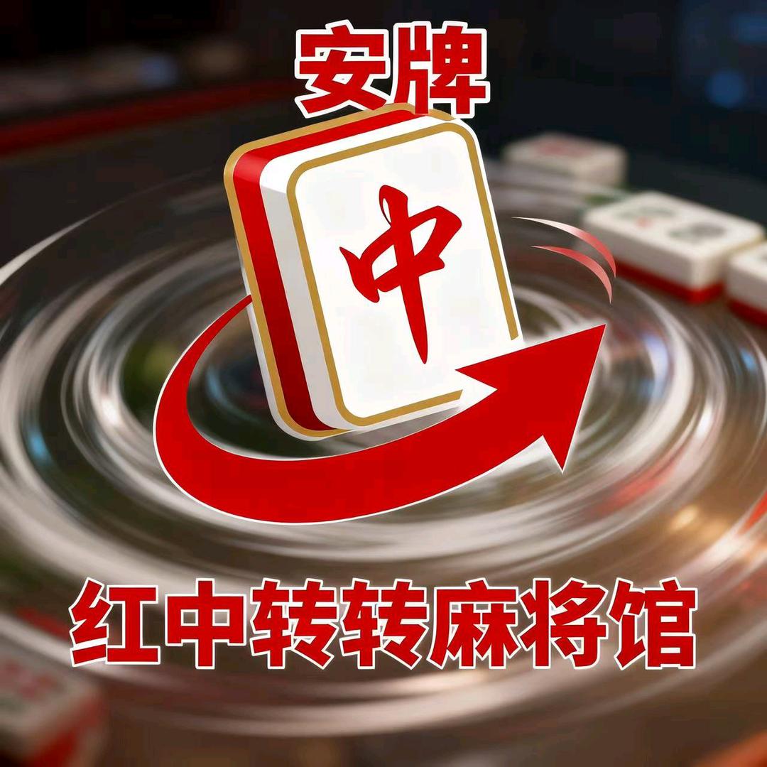 安牌中·红中转转麻将(井湾子街道)官方号