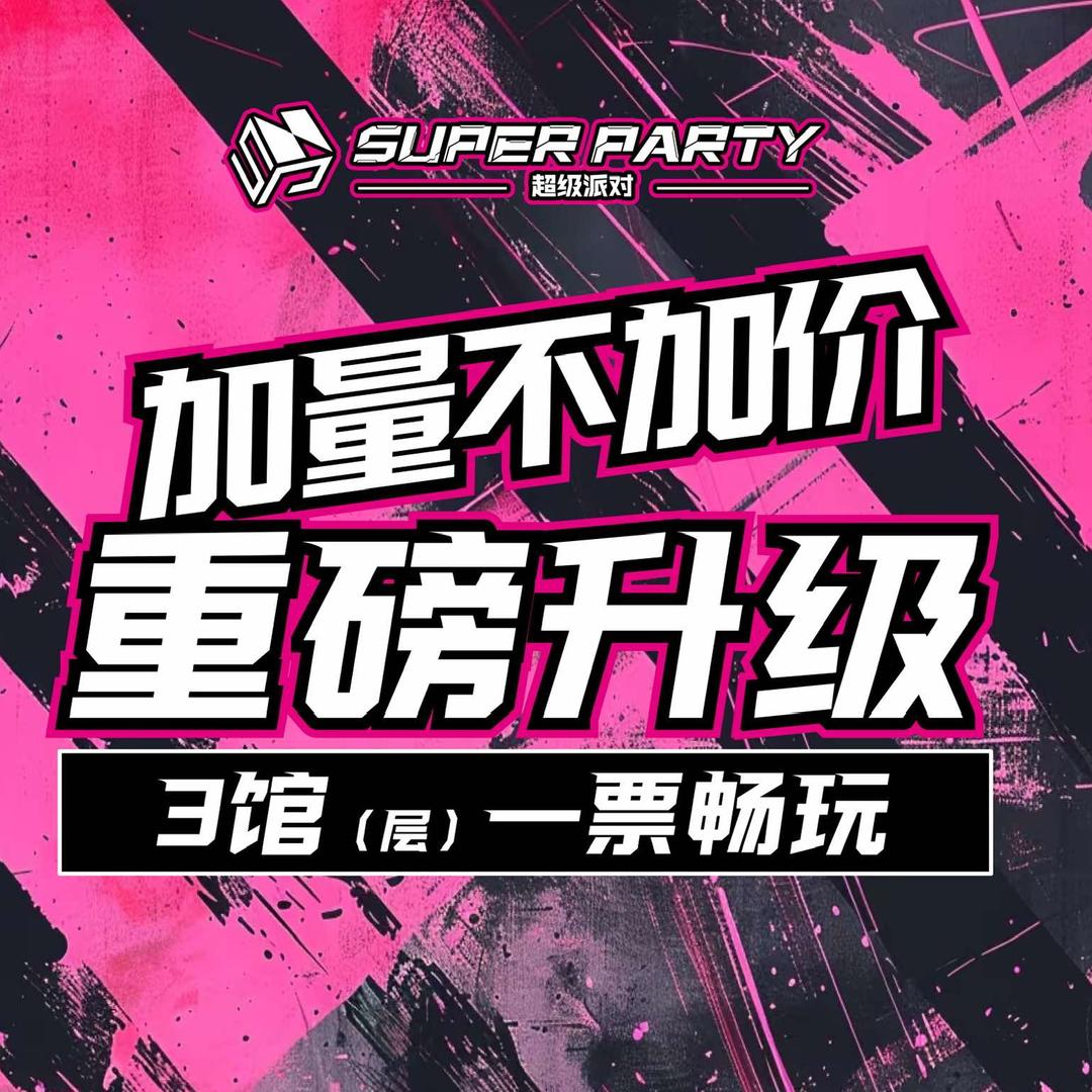 Super Party超级派对-U悦青年