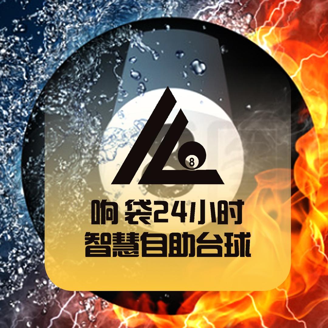 响袋24H自助台球(幸福家园店)