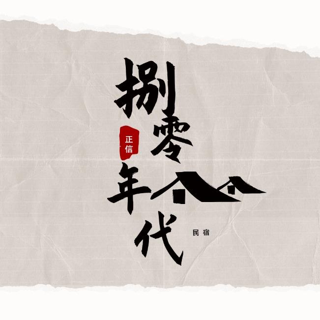 正信捌零年代民宿