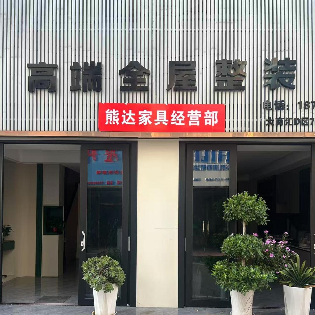 熊达高端全屋整装