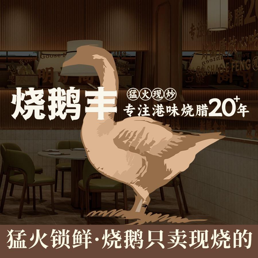 烧鹅丰港味烧腊官方号