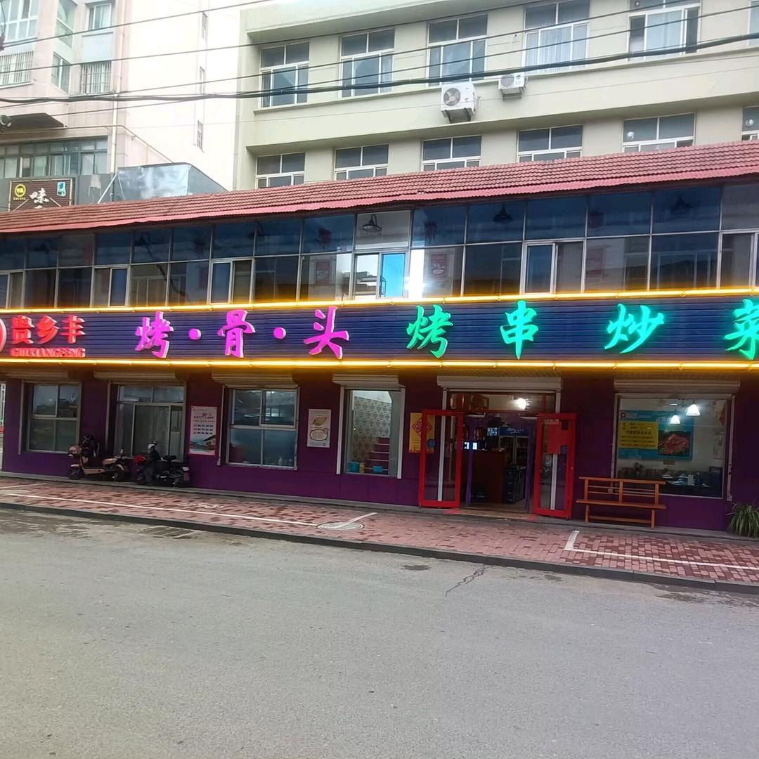 贵乡丰烤骨头.
