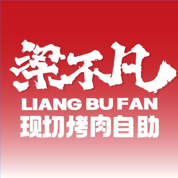 梁不凡现切烤肉自助（枣庄恒太城店）