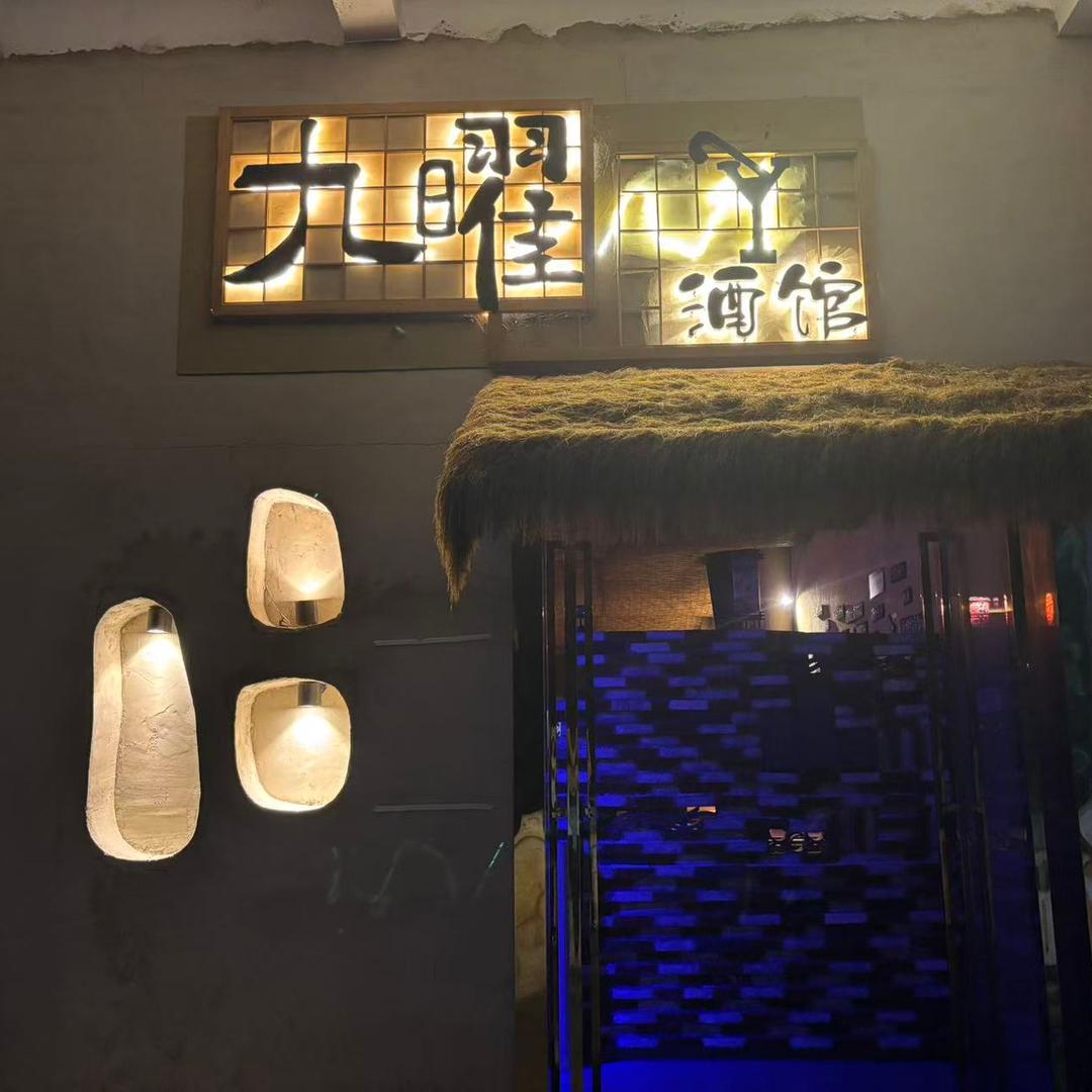 九曜小酒馆