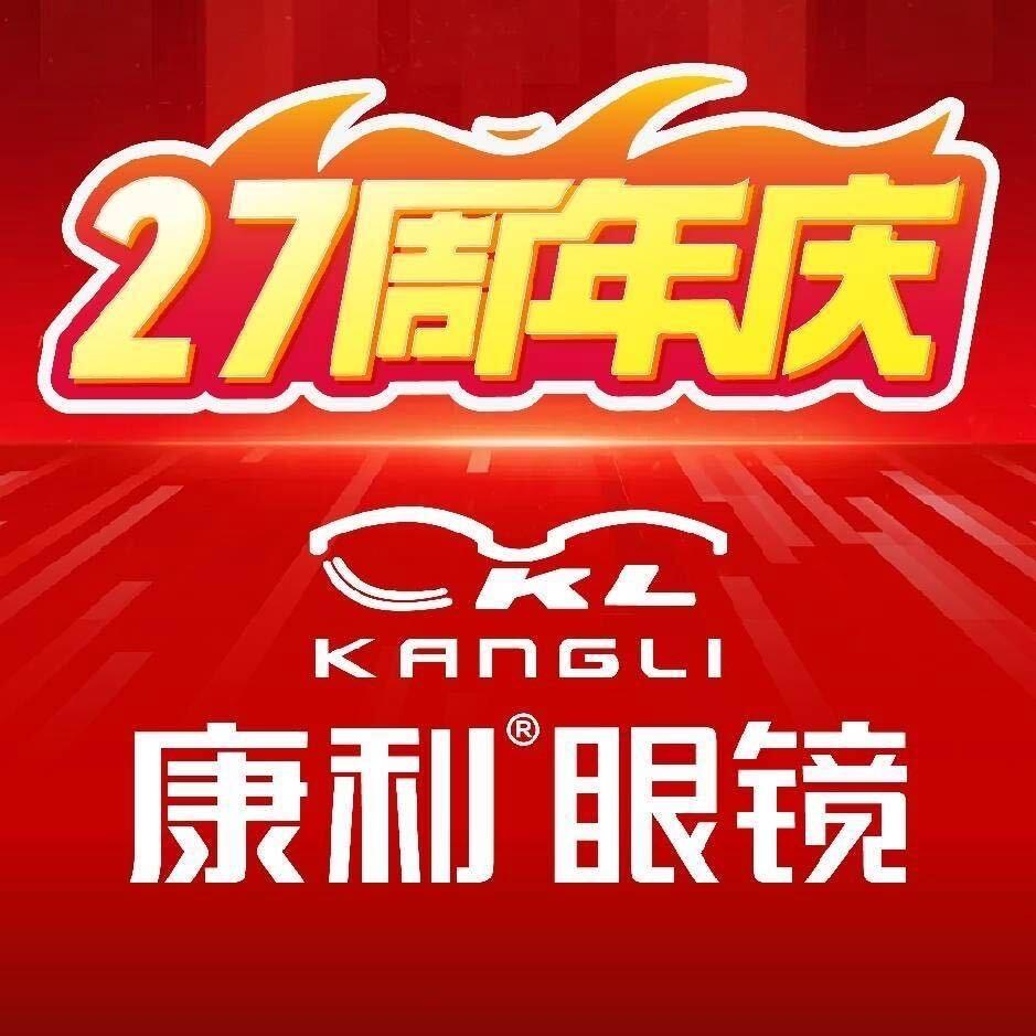 康利眼镜-专注配镜27年