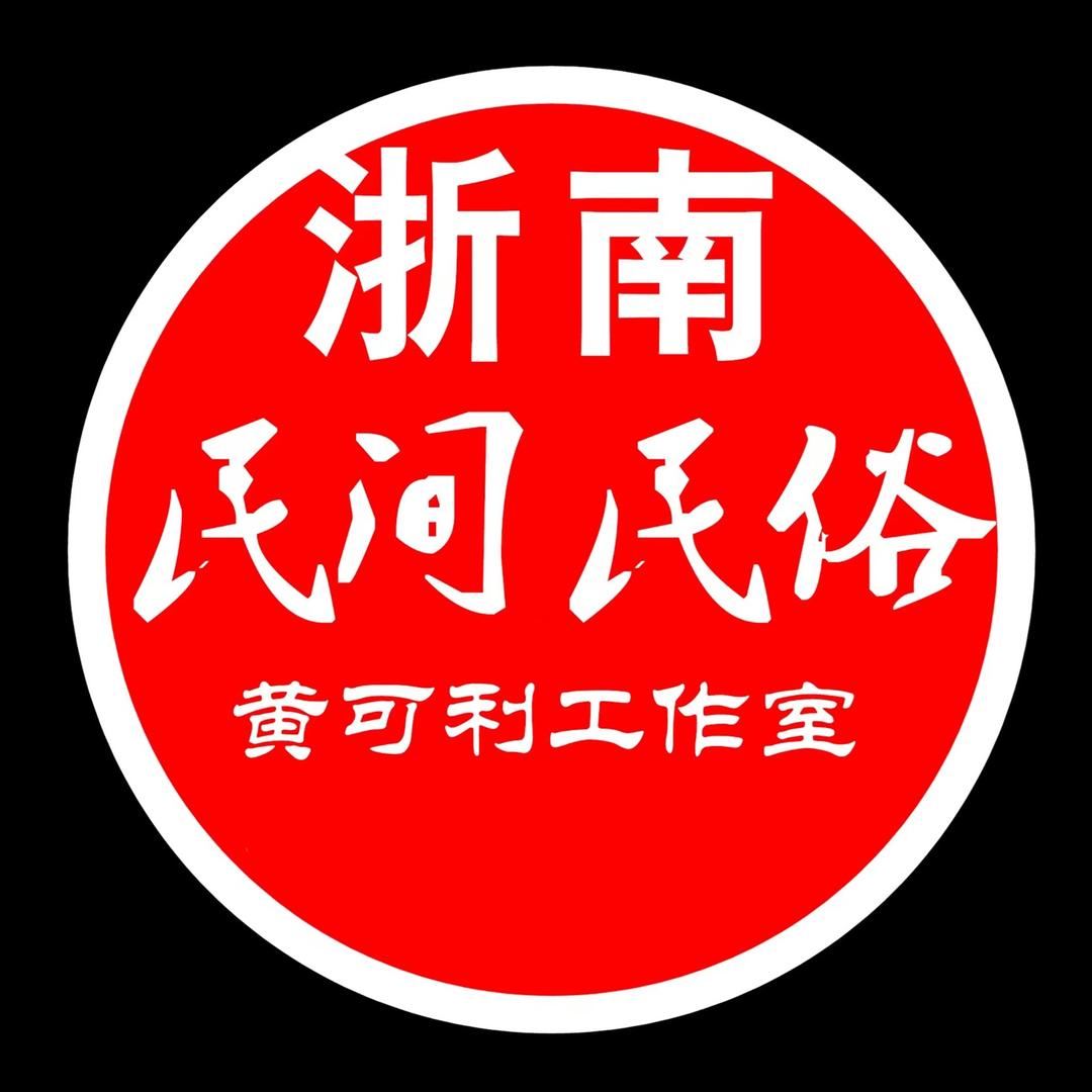 浙南民俗黄可利工作室