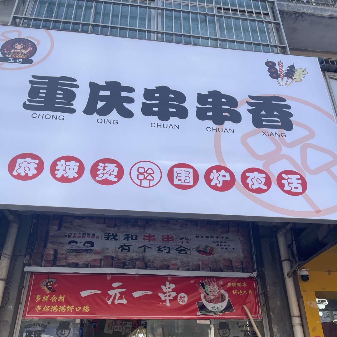 王记重庆串串香