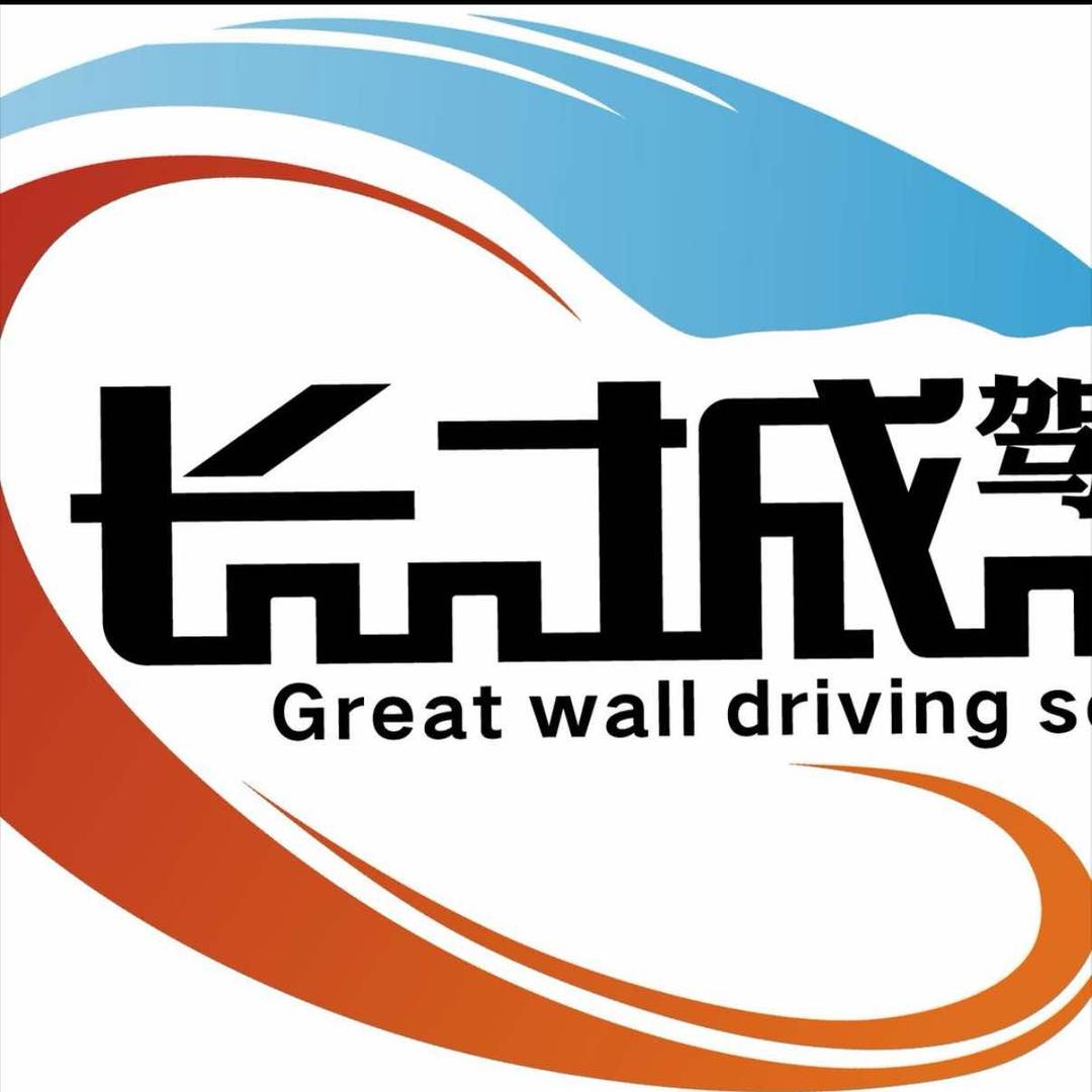 衢州长城驾校小助手