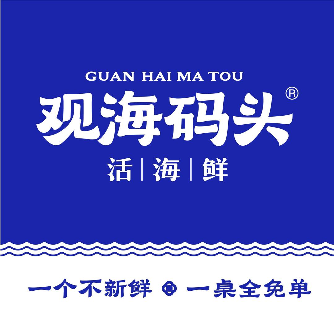 观海码头·活海鲜（康博店）