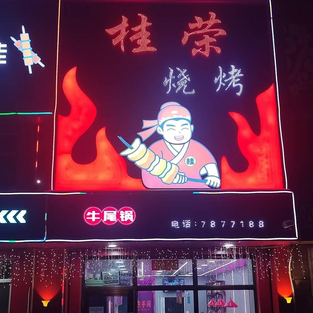 桂荣烧烤城