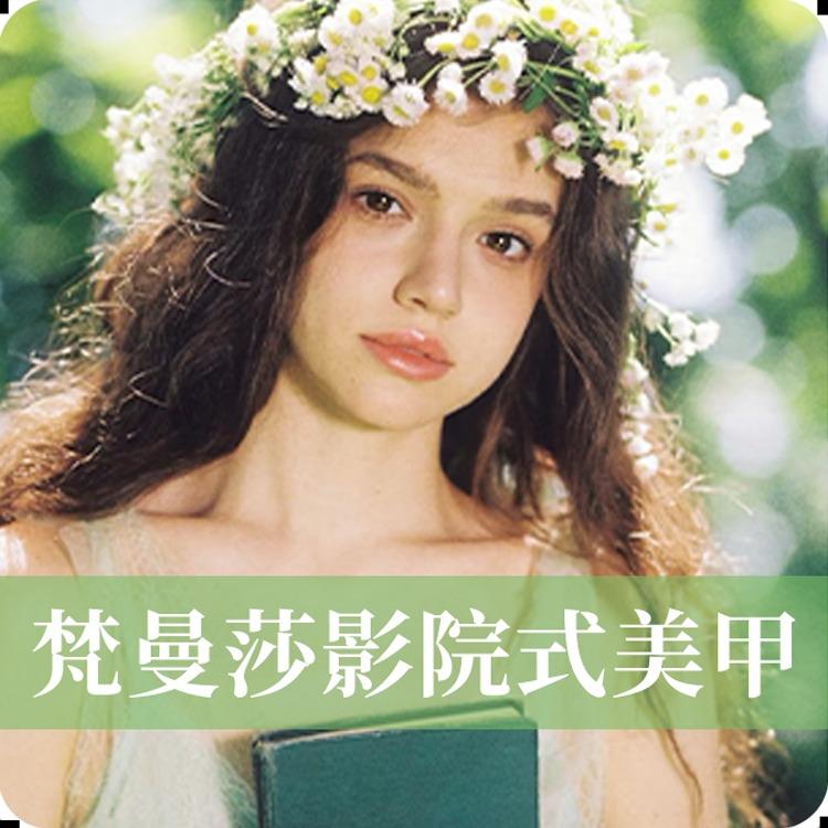 梵曼莎影院式美甲美睫(延安万达店)