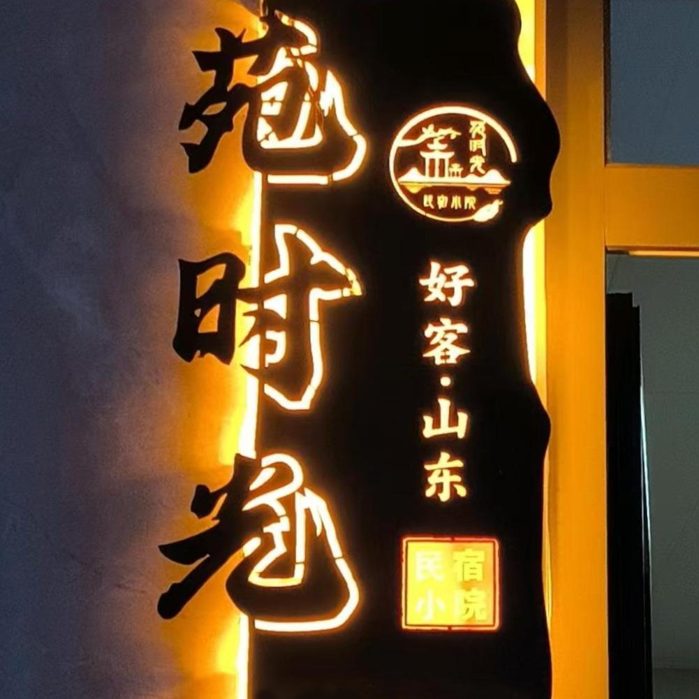 日照苑时光民宿