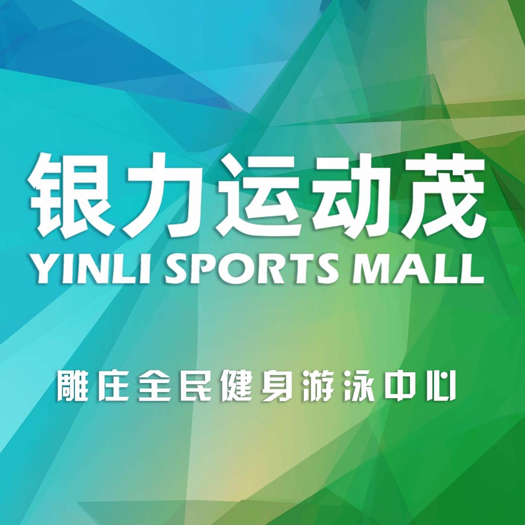 银力运动茂·雕庄全民健身游泳中心