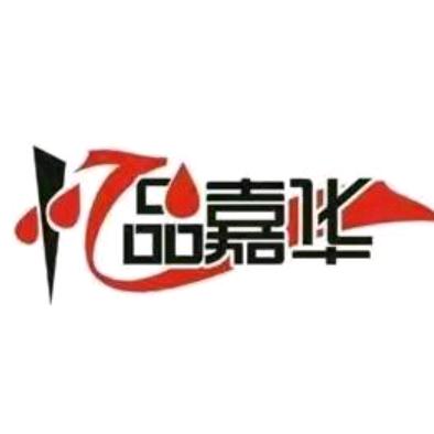 忆品嘉华自助烤肉火锅海鲜牛排