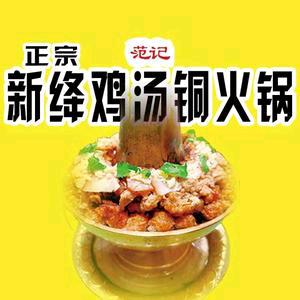 范记新绛鸡汤铜火锅（向阳西路店）