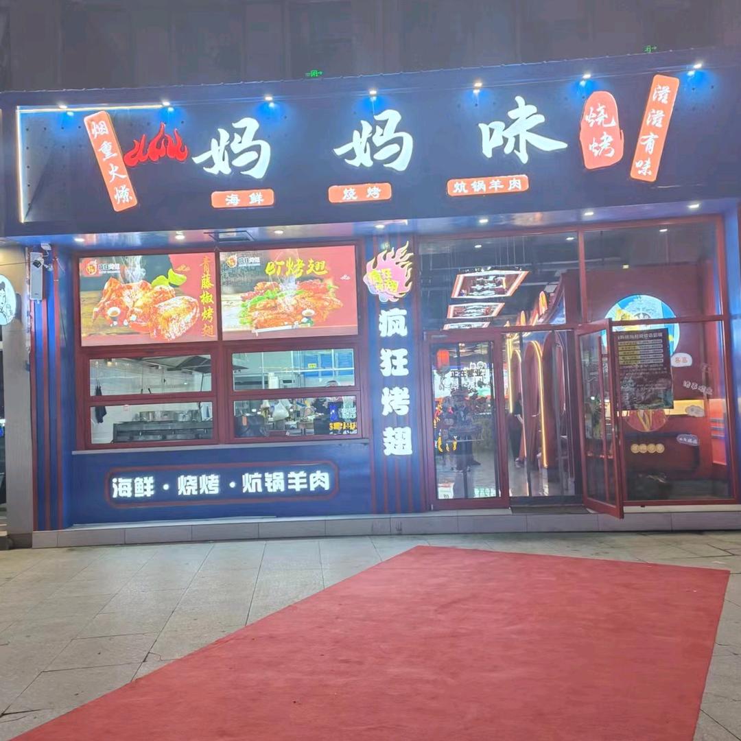 妈妈味海鲜烧烤店官方号