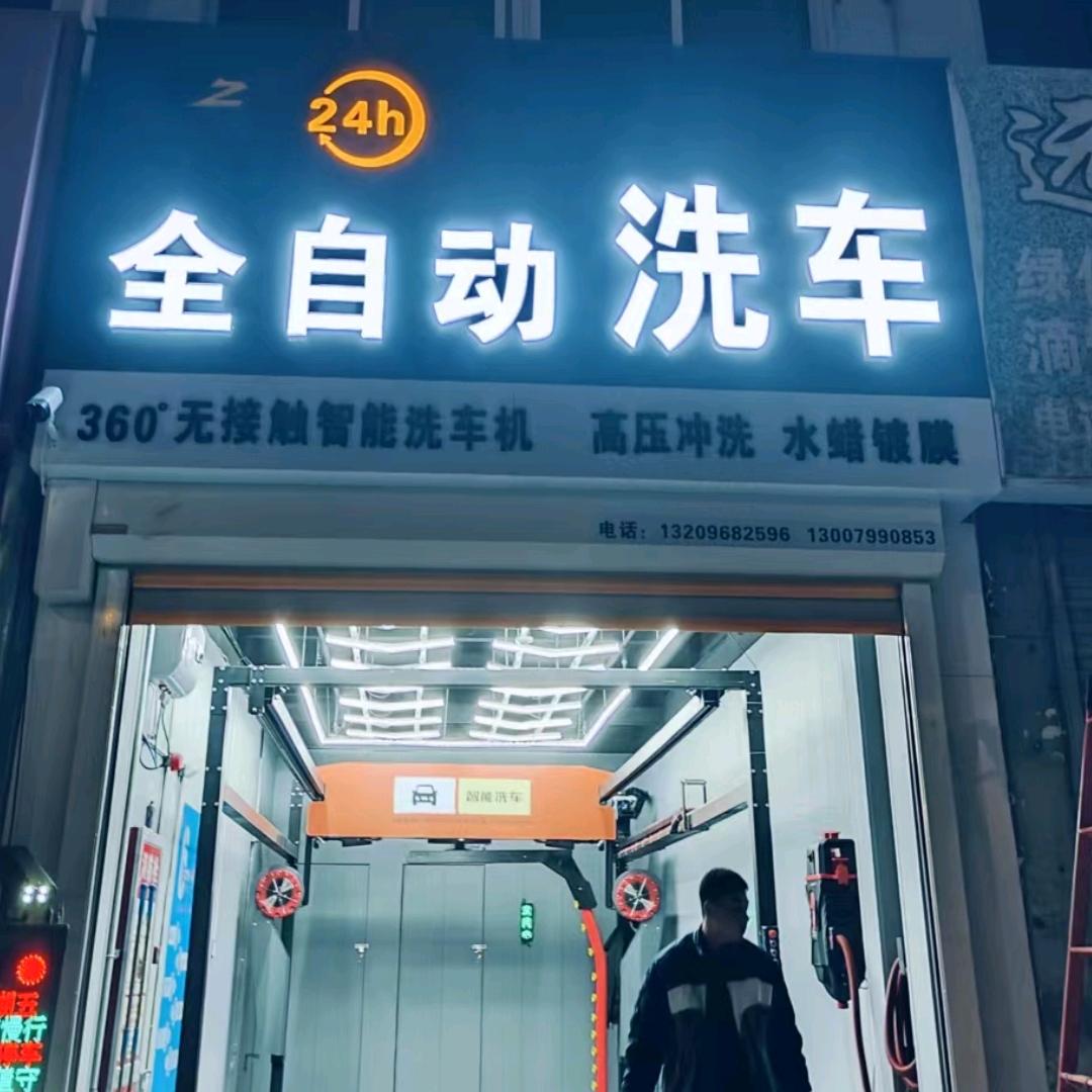 尚之杰全自动洗车🚘