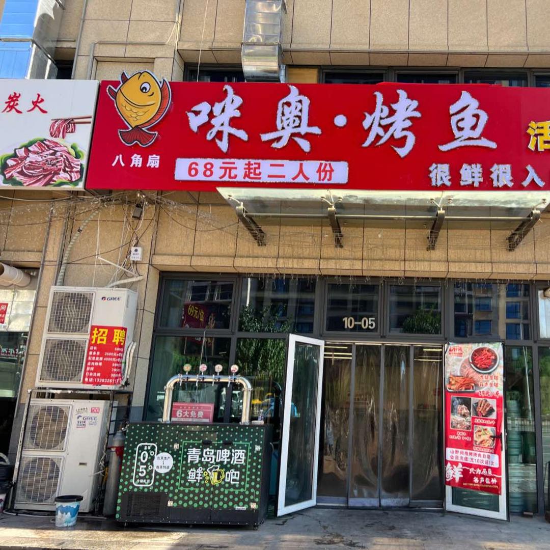 白沟咪奥烤鱼官方号