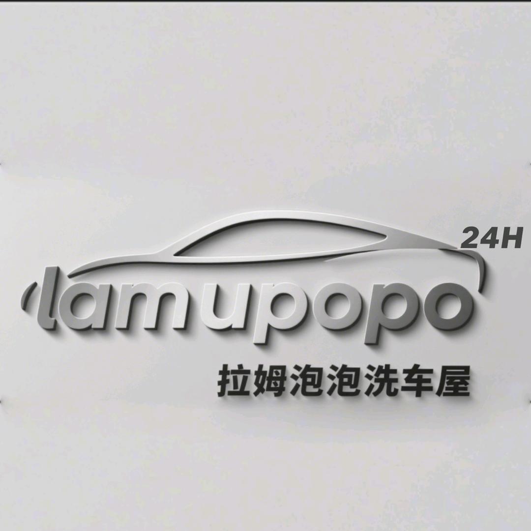 Lamupopo24h自助洗车三桥店
