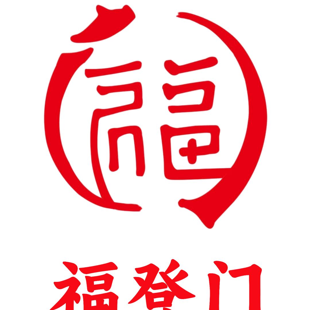 福登门甄选品牌折扣店官方号
