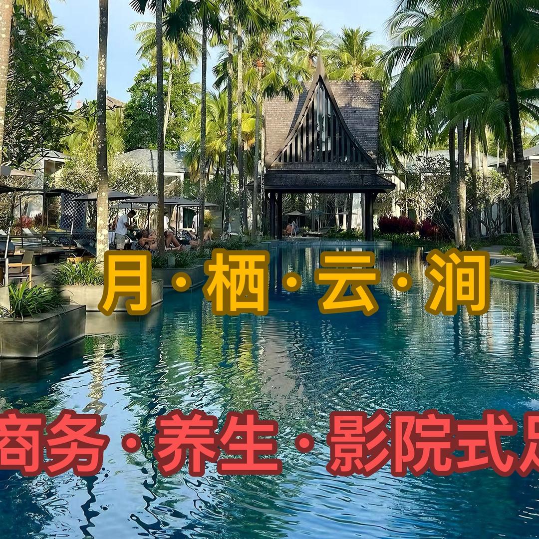 月栖云涧·汤泉·影院足道