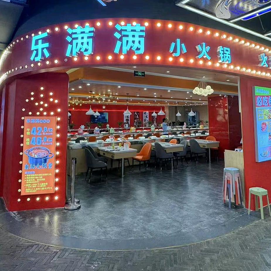 乐满满自助小火锅