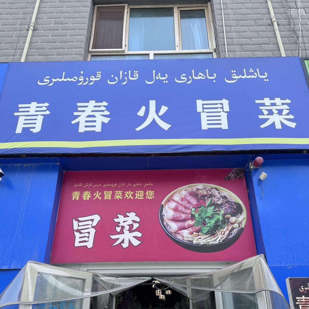 于田县青春火冒菜店