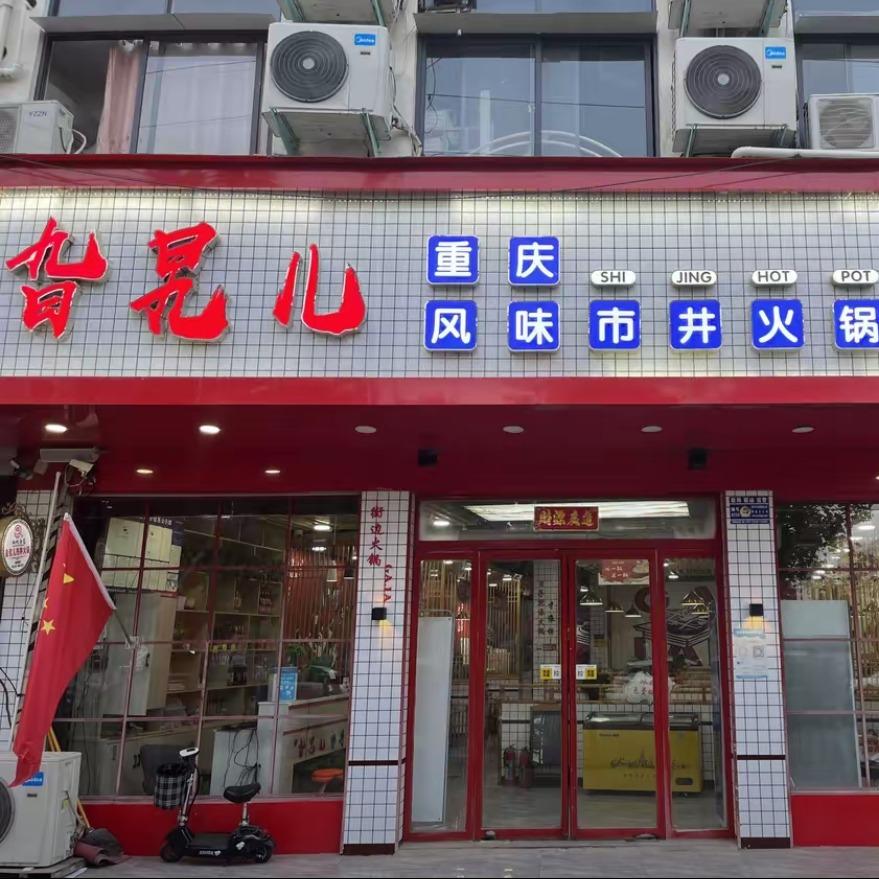旮旯儿市井火锅