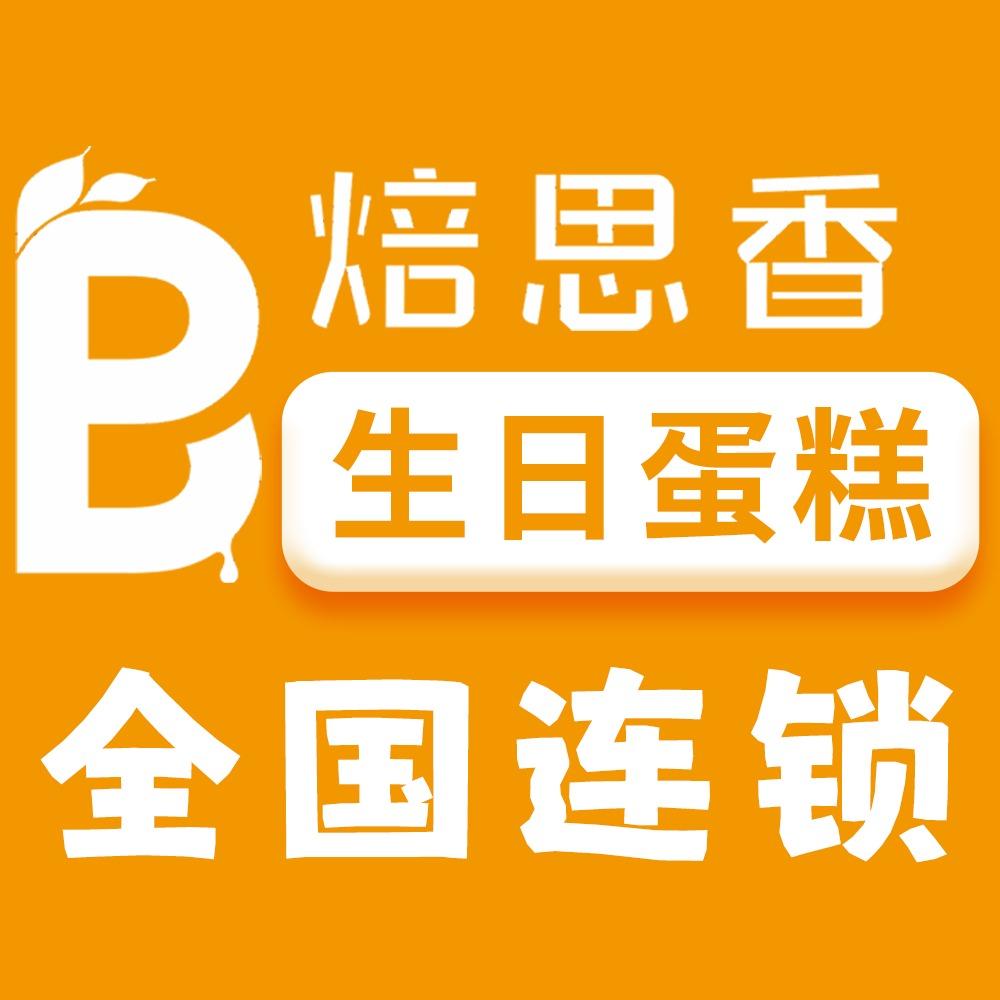 焙思香蛋糕(福山区店)