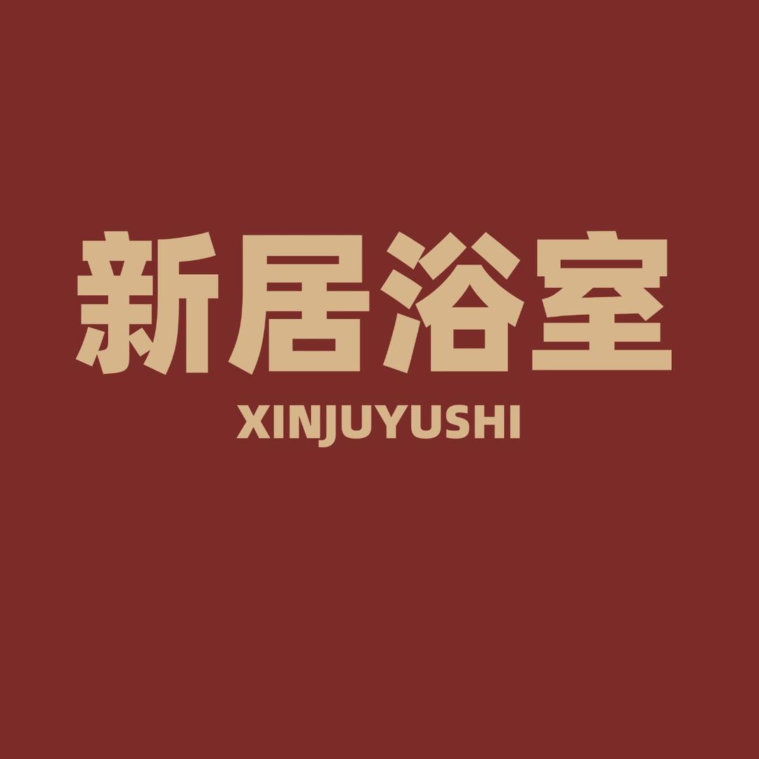 新居浴室宠粉号