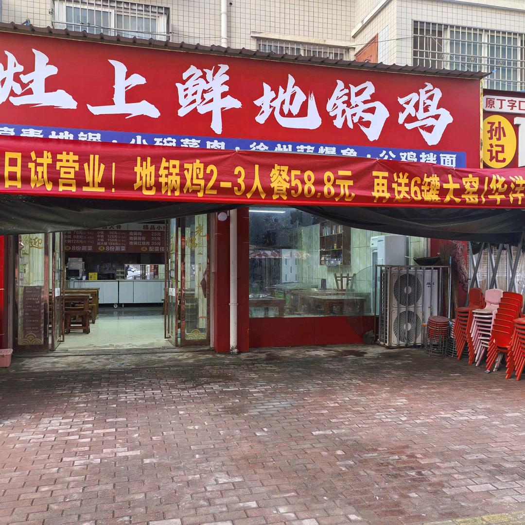 灶上鲜地锅鸡